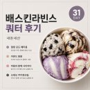 배스킨라빈스광주말바우점 | 배스킨라빈스 31데이 추천 쿼터 조합｜말랑포도메타몽·아몬드봉봉·오레오쿠키앤크림 내돈내산 후기