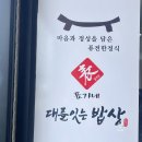 청주 대를잇는밥상 돌솥밥 운동동 맛집