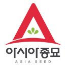 아시아종묘(주)