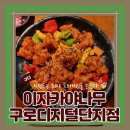 (구디 이자카야) 구디안주맛집 룸술집 구디회식 논알콜도 팔아요 이자카야나무 구로디지털단지점