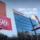 홈플러스(주)안산선부점 | 홈플러스 안산고잔점 폐점 세일 고별전 다녀온 후기