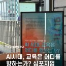 [서울샛별학교 교장 업무기록 #9] ESC 인공지능 심포지엄 #2: AI시대 교육은 어디를 향하는가? @헤이...