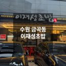 수원금곡동맛집 무한리필 회전초밥 이재성초밥 본점 후기