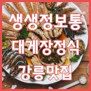 생생정보통 맛집오늘방송 간장 대게장 정식 강릉 유환식당 강릉맛집 이미지