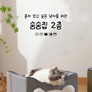 이층집고양이 이미지