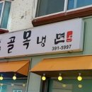 산본골목냉면