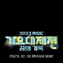 윤상 이적→2AM 데이식스 ‘MBC 가요대제전’ 단독 출연 이미지