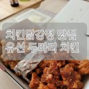 유선두마리치킨 이미지