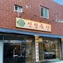 신정축산 이미지