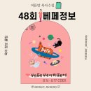 청담-115 | 코엑스 48회 베페 베이비페어 총정리!!