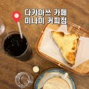 미나미 | 다카마쓰 미나미커피점 킷사텐 카페 내돈내산 후기