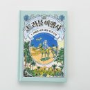 히로시마 레이코 :: 트러블 여행사 1권 :: 리뷰 아이의 상상력과 용기를 키우는 성장 동화 / 길벗스쿨