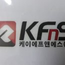 케이에프앤에스(주) 이미지