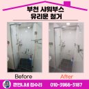 중2동-30 | 부천 샤워부스 유리문 철거 쾌적한 욕실로 변신!