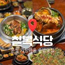 세븐일레븐 파주가람마을점 | 파주 솥밥 맛집 칠복 식당 운정 가람마을 외식공간으로 추천