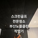 friends screen | [부산노블클린] 프렌즈스크린 골프장 패브릭벽·천장 청소 완벽복원!