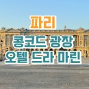 강철본부마트 | 오텔 드 라 마린 & 파리 뮤지엄 패스 추천 여행 콩코르드 광장근처