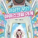 무인아이스크림가게 - 완주군 지사제로 3 | 무인아이스크림가게