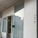 기억극장