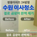 경기도 수원시 영통구 봉영로1744번길 | 영통이사청소 수원 쌍용아파트 24평형 베란다 곰팡이 제거로 새집처럼!