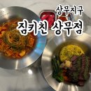짐키친 상무점