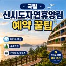 국립신시도자연휴양림 예약 방법 총정리 숲속의집 객실 바다전망 후기