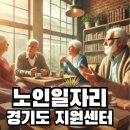 정화 경로당 | 경기도 노인일자리 지원센터 신청하기