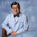 강남경희이경섭한의원 이미지