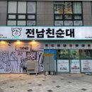 반고개역(2호선) | 대구 반고개역 맛집 전남친순대 반고개점 모둠순대 포장 후기
