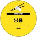 낭풍 | 혜화 대학로 김치찌개 맛집 낭풍 후기 (feat. 대학로 물품보관 포도알 사물함)