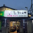 공주대학교공과대학 | 공주대노포맛집. 조가네연탄불생고기.동네사람들만 아는 찐 맛집.