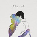 덴(Den)