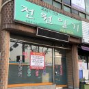 전원일기효돈점 이미지