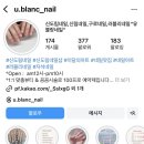 유블랑네일
