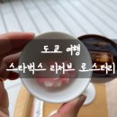 도쿄 여행 스타벅스 리저브 로스터리 커피, 맥주, 베이커리 후기