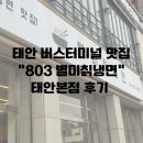 태안버스터미널 근처 “803 별미칡냉면” 태안본점 후기