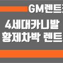 (주)원모터스 | [대구원모터스GM렌트카]카니발4세대하이리무진아트원황제차박렌트카#설명절예약#편안한차박이용#아트원...