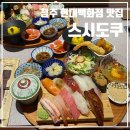 우리철물백화점 | [청주 복대동 맛집] 현대백화점 충청점 스시 맛집 '스시도쿠' 점심 후기