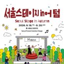 [공연]서울의 미래, K-뮤지컬의 눈부신 내일...'서울스테이지 in 어텀' 이미지