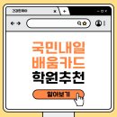 [2025년 최신] 국민내일배움카드 학원 추천 – 후회 없는 국비지원 훈련기관 TOP 정리!