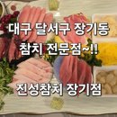 진성참치 | (대구달서구술집)~대구달서구장기동~참치전문점~진성참치장기점에서~스폐셜2인상~!!
