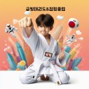 금빛성인태권도 이미지