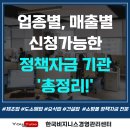 정책자금 업종별 매출별 신청가능한 기관 총정리!