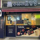 수유리혼밥왕 외대점 | 외대앞 포장/배달 가능 혼밥맛집 수유리혼밥왕