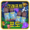 크래프트 포도 액상 솔직 후기! 입호흡 과일 액상 끝판왕 등장