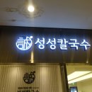 성성칼국수 - 성남시 수정구 위례광장로 300 | 성성칼국수