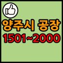 경기도 양주시 공장 리스트 목록 현황 1501~2000