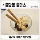 불당동 젤라또아이스크림 글라쇼, 가격, 맛, 주차, 후기 총정리