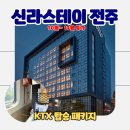 신라스테이 전주 호텔 | 전주역 KTX 예매 꿀팁 및 전주 신라스테이 조식 호텔 특가(추석연휴)