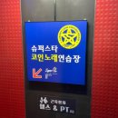 슈퍼스타노래연습장 이미지